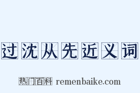 过沈从先近义词是什么意思的图片